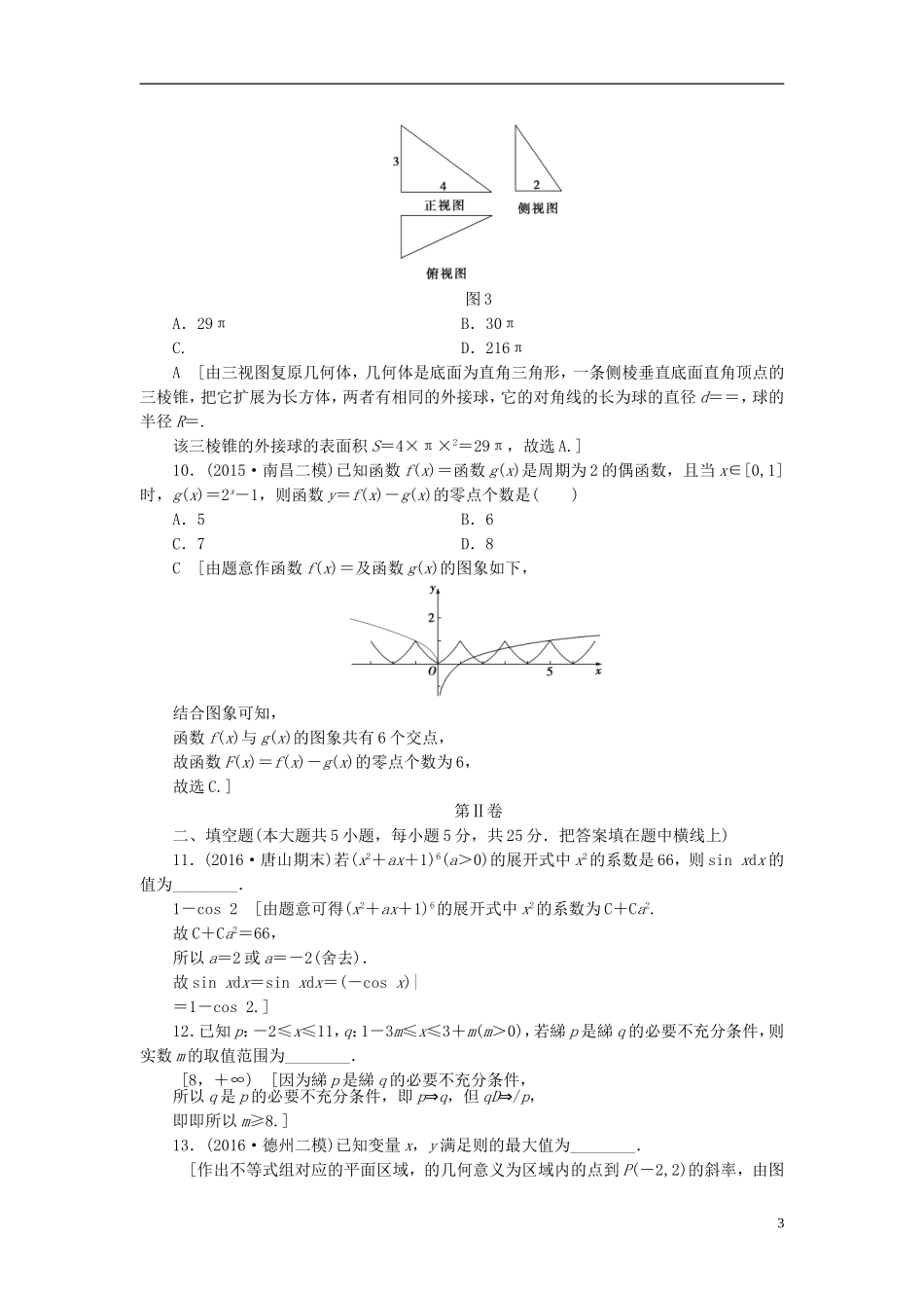 （山东专版）高考数学二轮专题复习与策略 仿真冲刺卷1 理-人教版高三全册数学试题_第3页