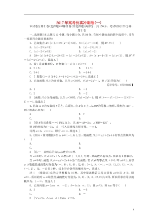 （山东专版）高考数学二轮专题复习与策略 仿真冲刺卷1 理-人教版高三全册数学试题