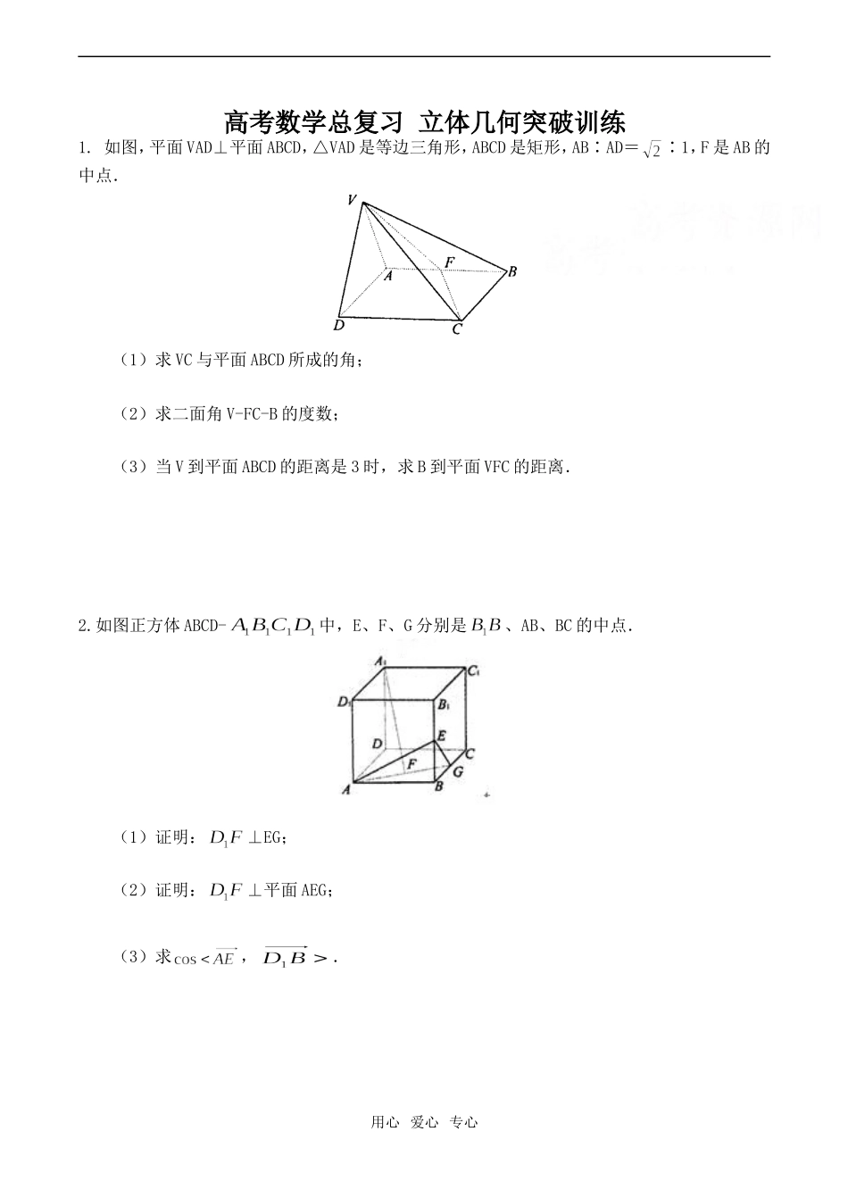 高考数学总复习 立体几何突破训练_第1页