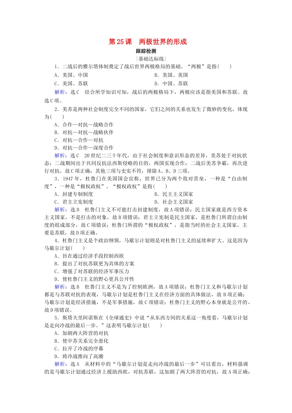 高中历史 第八单元 当今世界政治格局多极化的趋势 第25课 两极世界的形成跟踪检测 新人教版必修1-新人教版高一必修1历史试题_第1页
