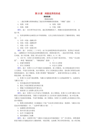 高中历史 第八单元 当今世界政治格局多极化的趋势 第25课 两极世界的形成跟踪检测 新人教版必修1-新人教版高一必修1历史试题
