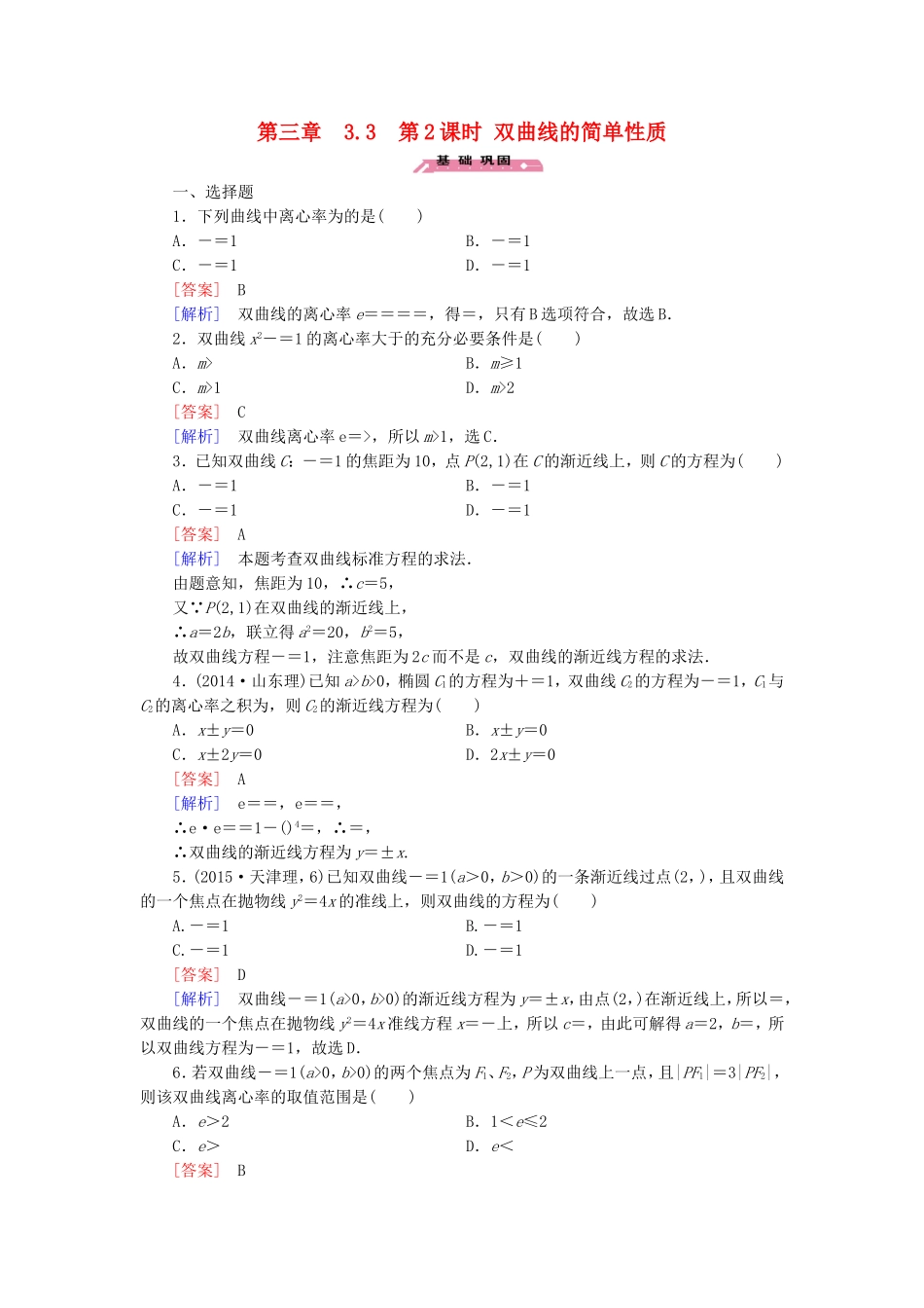 高中数学 3.3第2课时双曲线的简单性质练习 北师大版选修2-1-北师大版高二选修2-1数学试题_第1页