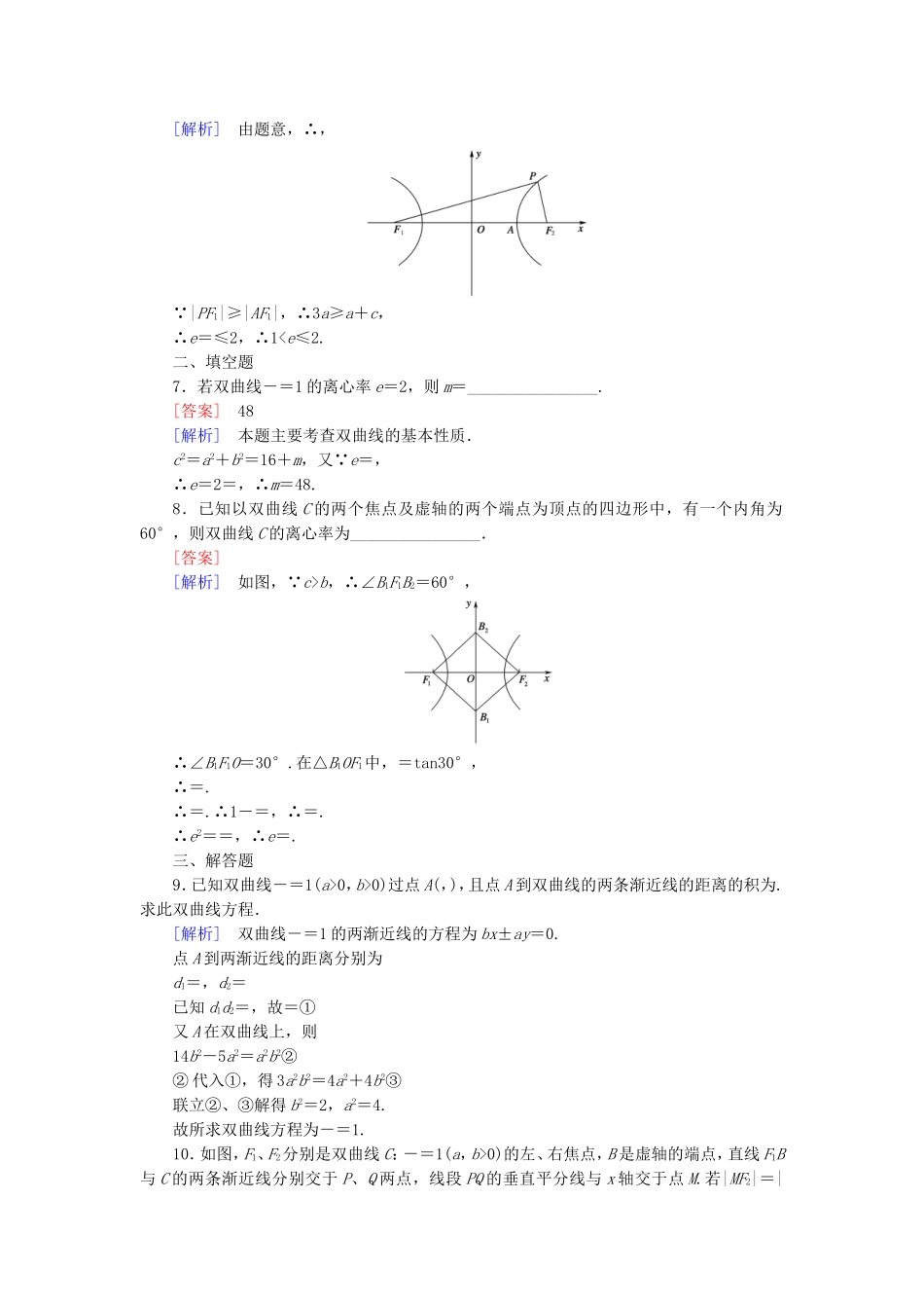 高中数学 3.3第2课时双曲线的简单性质练习 北师大版选修2-1-北师大版高二选修2-1数学试题_第2页