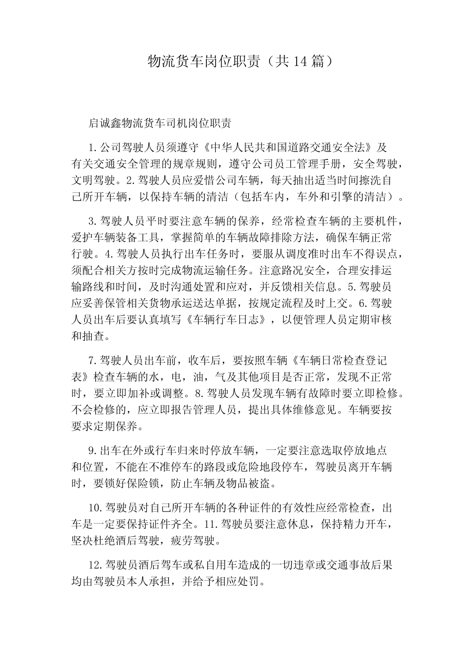 物流货车岗位职责(共14篇) _第1页