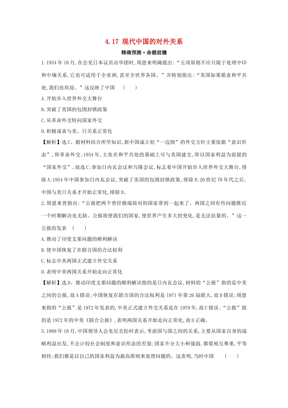 高考历史大一轮复习 第四单元 现代中国的政治建设、祖国统一与对外关系 4.17 现代中国的对外关系练习 岳麓版-岳麓版高三全册历史试题_第1页