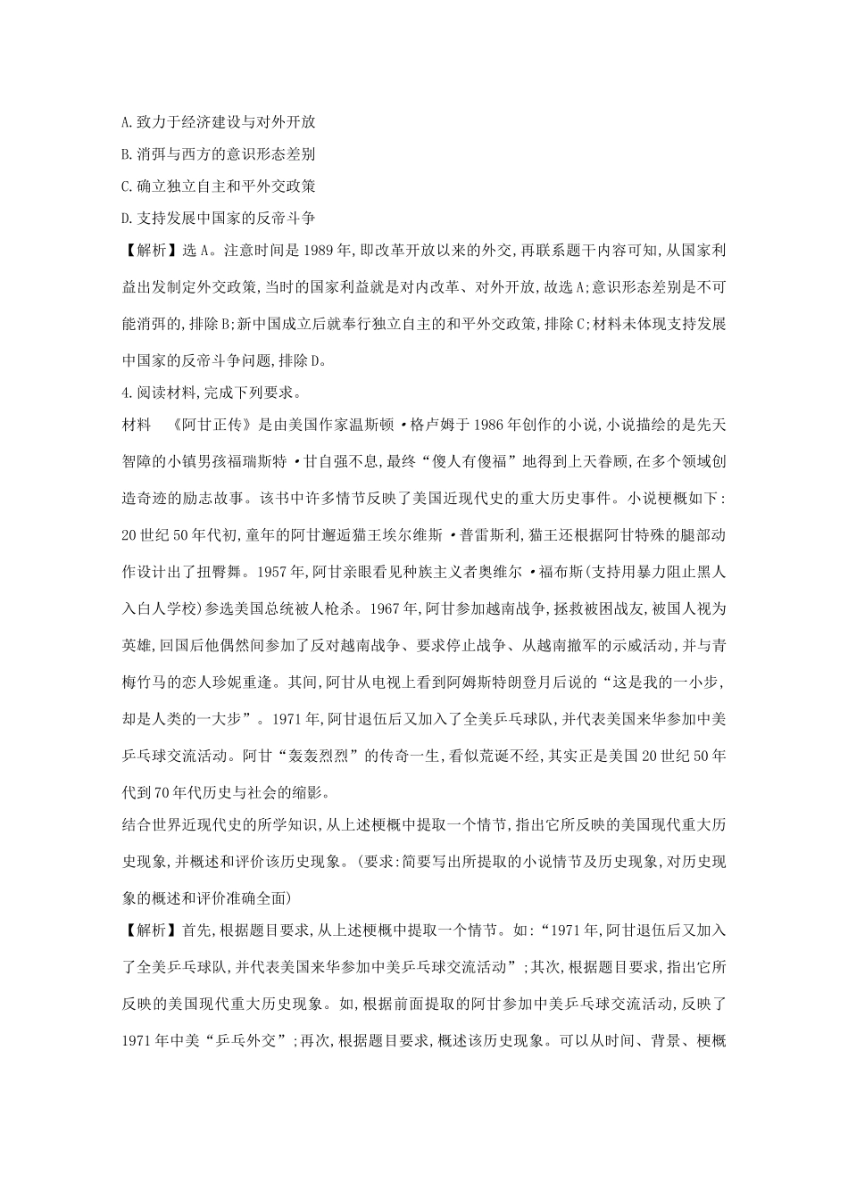 高考历史大一轮复习 第四单元 现代中国的政治建设、祖国统一与对外关系 4.17 现代中国的对外关系练习 岳麓版-岳麓版高三全册历史试题_第2页