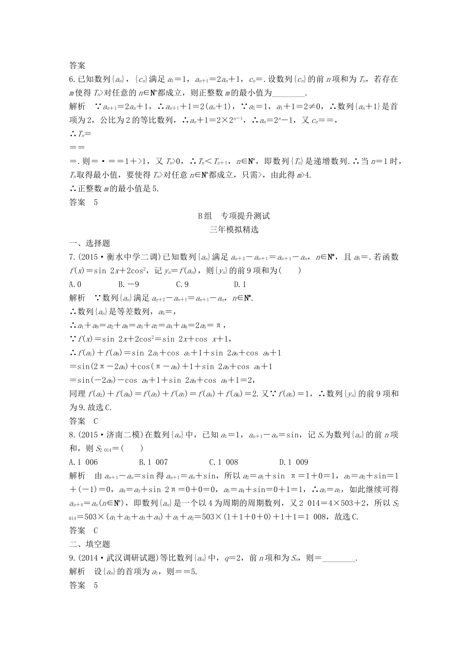 （三年模拟一年创新）高考数学复习 第六章 第四节 数列求和、数列的综合应用 文（全国通用）-人教版高三全册数学试题_第2页