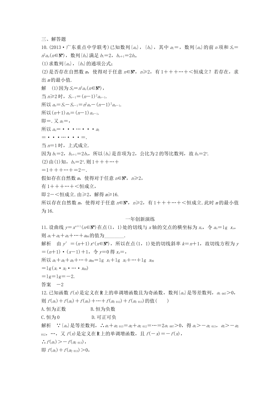 （三年模拟一年创新）高考数学复习 第六章 第四节 数列求和、数列的综合应用 文（全国通用）-人教版高三全册数学试题_第3页