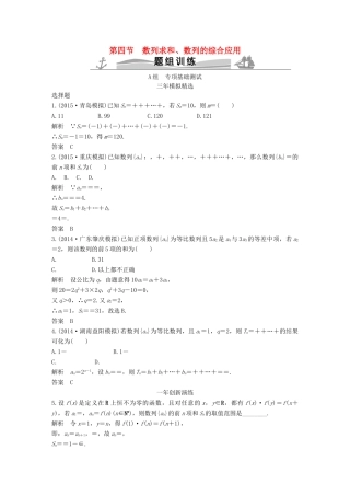 （三年模拟一年创新）高考数学复习 第六章 第四节 数列求和、数列的综合应用 文（全国通用）-人教版高三全册数学试题