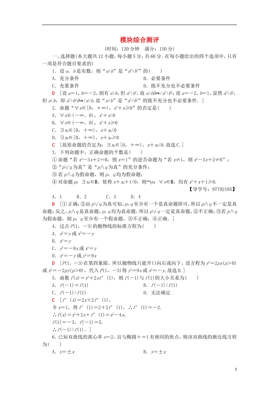 高中数学 模块综合测评 新人教A版选修1-1-新人教A版高二选修1-1数学试题_第1页