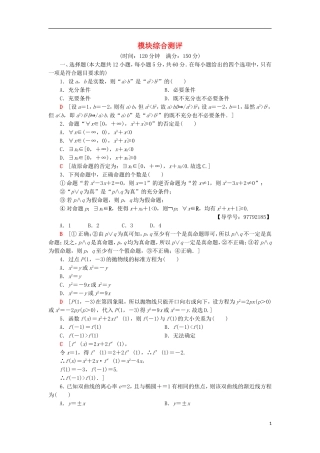 高中数学 模块综合测评 新人教A版选修1-1-新人教A版高二选修1-1数学试题