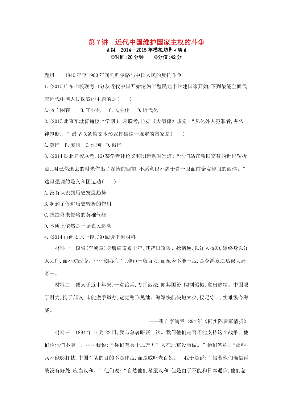2年模拟高考历史一轮复习 专题三 第7讲 近代中国维护国家主权的斗争-人教版高三全册历史试题_第1页
