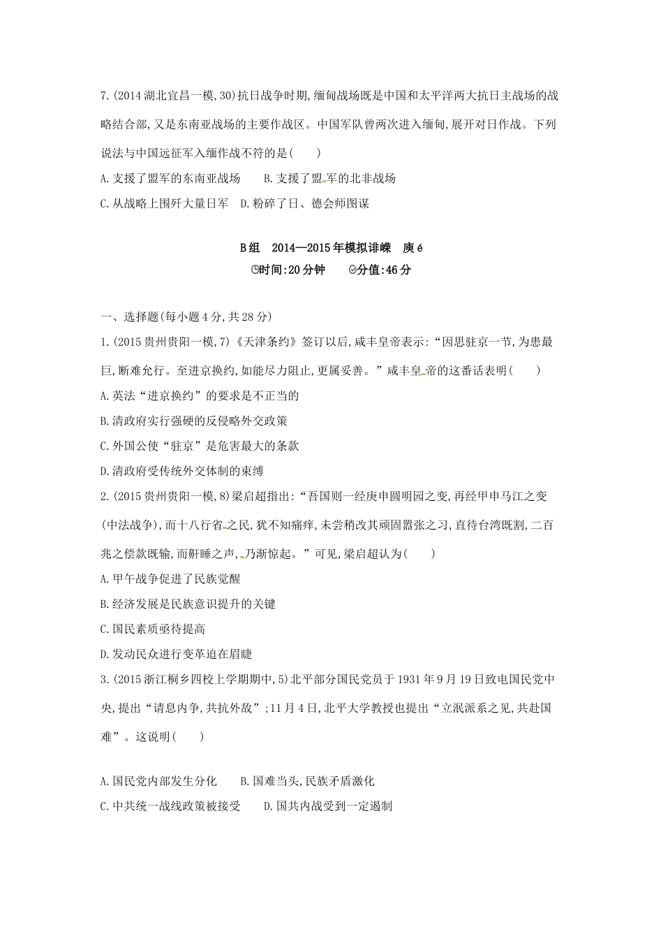2年模拟高考历史一轮复习 专题三 第7讲 近代中国维护国家主权的斗争-人教版高三全册历史试题_第3页