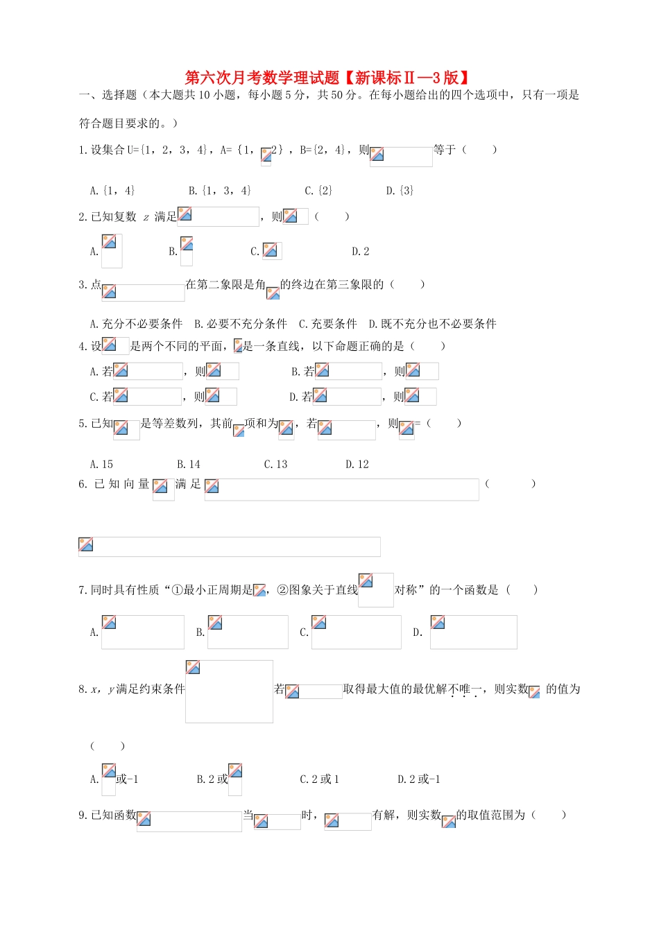 （新课标Ⅱ第三辑）高三数学第六次月考试题 文-人教版高三全册数学试题_第1页