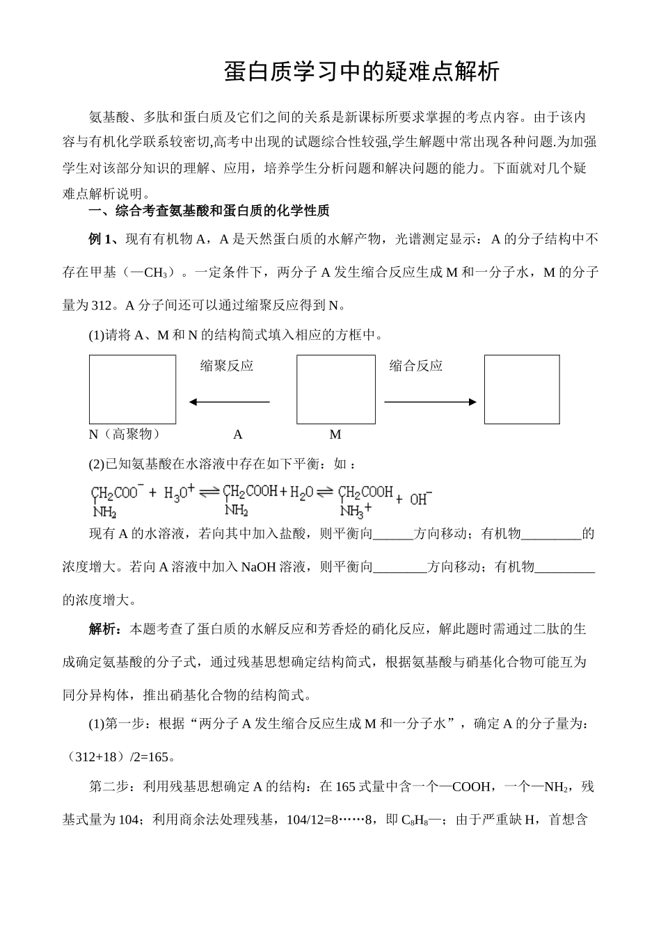 蛋白质学习中的疑难点解析_第1页