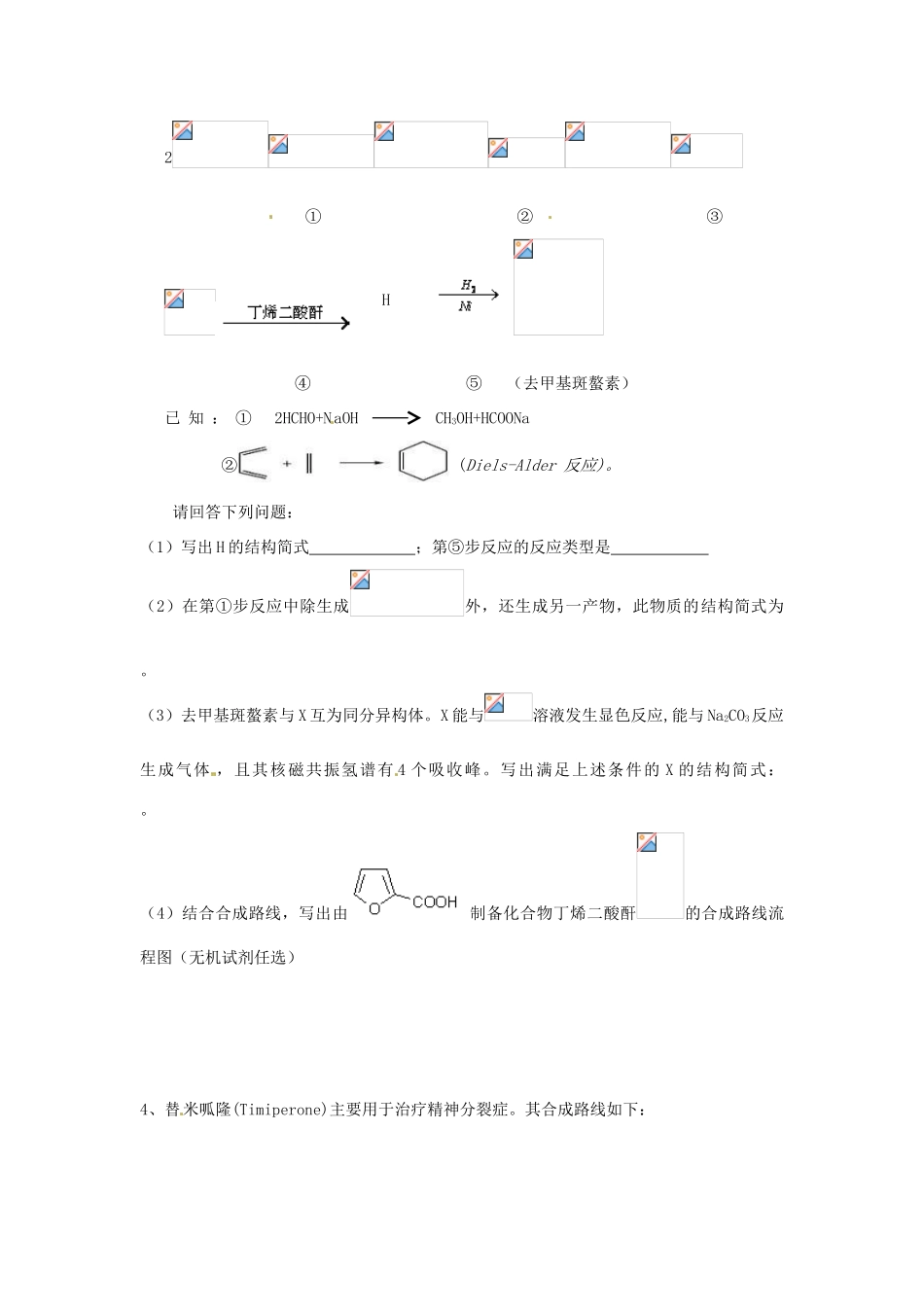 江苏省怀仁中学高三化学复习《有机合成》强化训练（3）_第3页