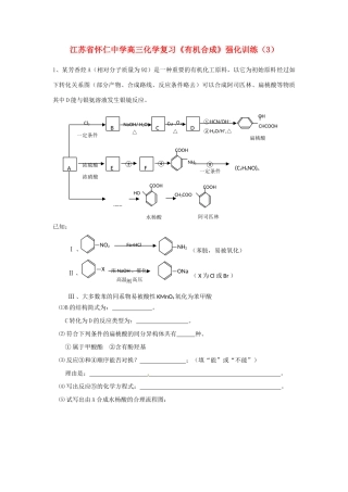 江苏省怀仁中学高三化学复习《有机合成》强化训练（3）