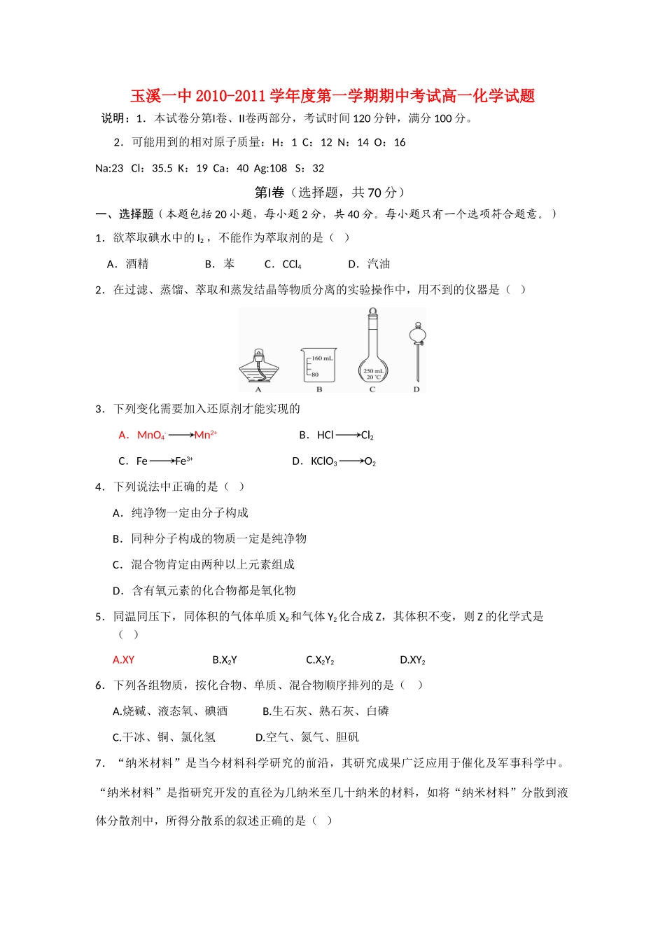 云南省玉溪一中10-11学年高一化学上学期期中考试新人教版【会员独享】_第1页