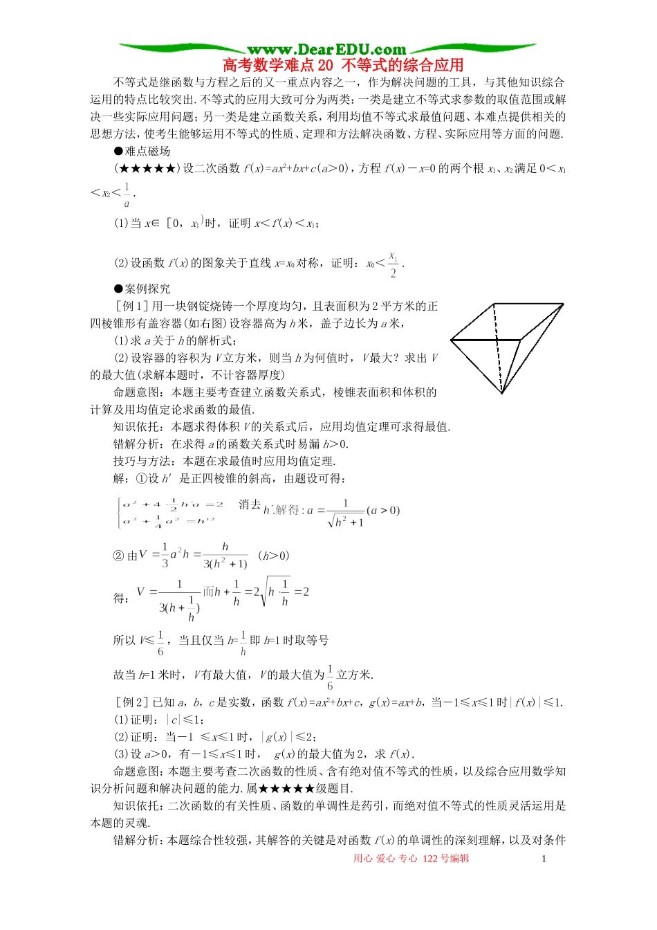 高考数学难点20 不等式的综合应用_第1页