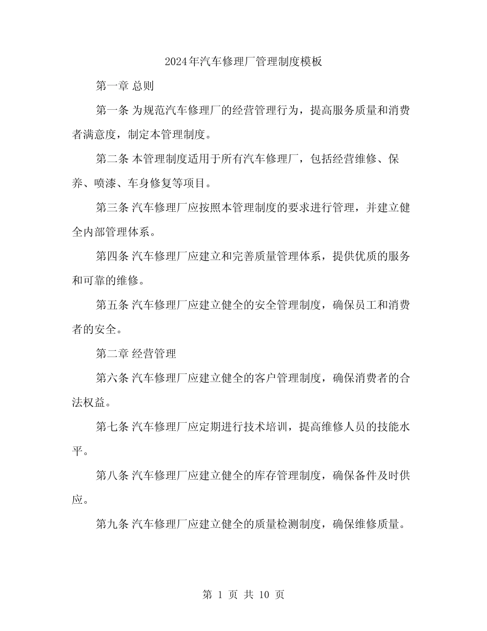 2024年汽车修理厂管理制度模板(三)_第1页