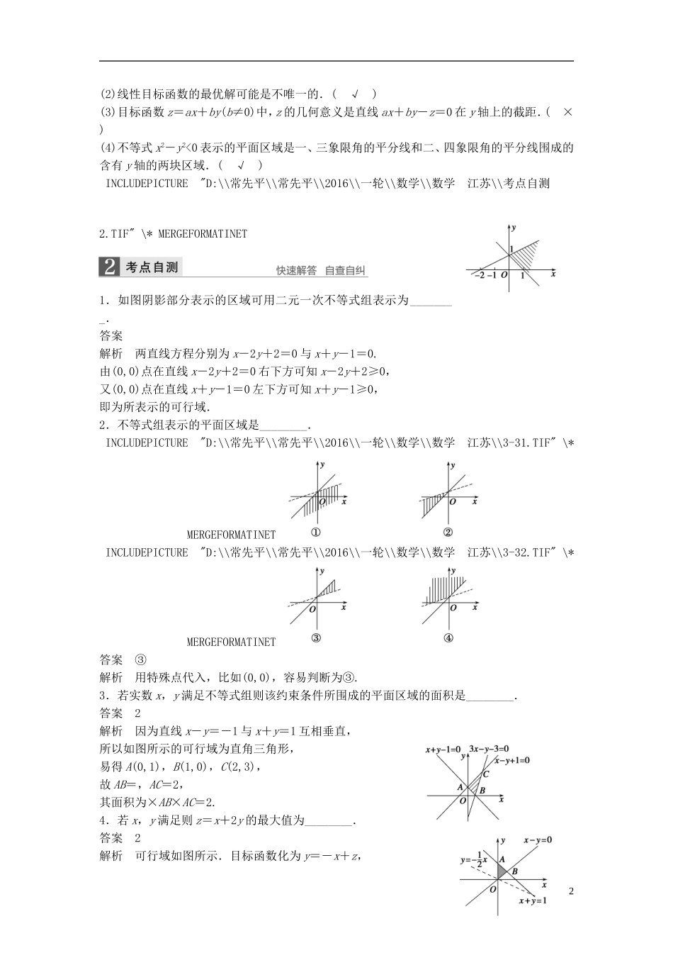 （江苏专用）高考数学一轮复习 第七章 不等式 7.3 二元一次不等式(组)与简单的线性规划问题 理-人教版高三全册数学试题_第2页