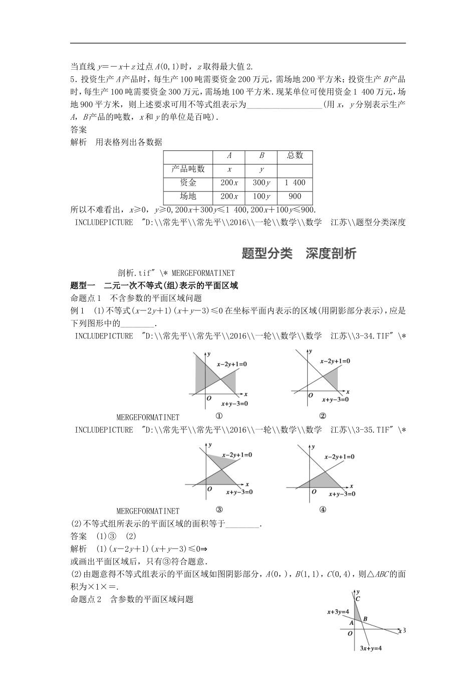 （江苏专用）高考数学一轮复习 第七章 不等式 7.3 二元一次不等式(组)与简单的线性规划问题 理-人教版高三全册数学试题_第3页