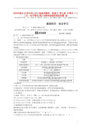 （江苏专用）高考数学一轮复习 第七章 不等式 7.3 二元一次不等式(组)与简单的线性规划问题 理-人教版高三全册数学试题