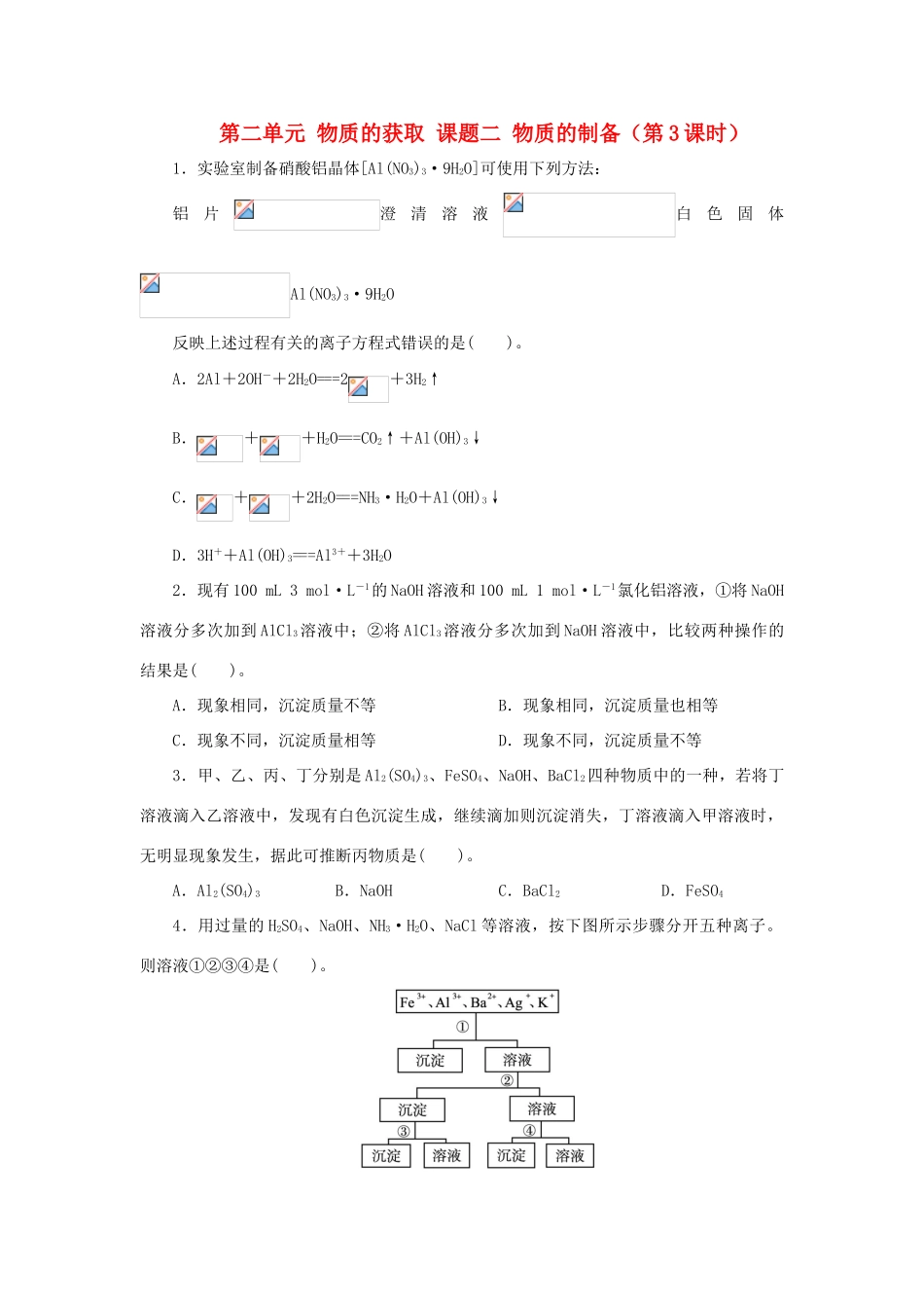 高中化学 第二单元 物质的获取 课题二 物质的制备（第3课时）自我小测 新人教版选修6-新人教版高二选修6化学试题_第1页