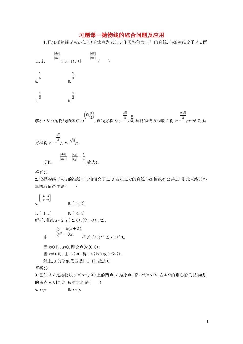 高中数学 第二章 圆锥曲线与方程 抛物线的综合问题及应用（习题课）精练（含解析）北师大版选修1-1-北师大版高二选修1-1数学试题_第1页