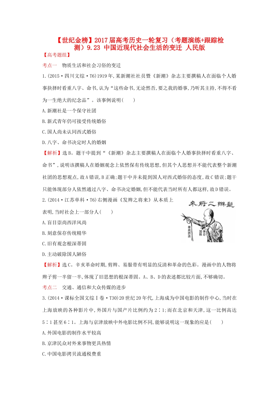 高考历史一轮复习（考题演练跟踪检测）9.23 中国近现代社会生活的变迁 人民版-人民版高三全册历史试题_第1页