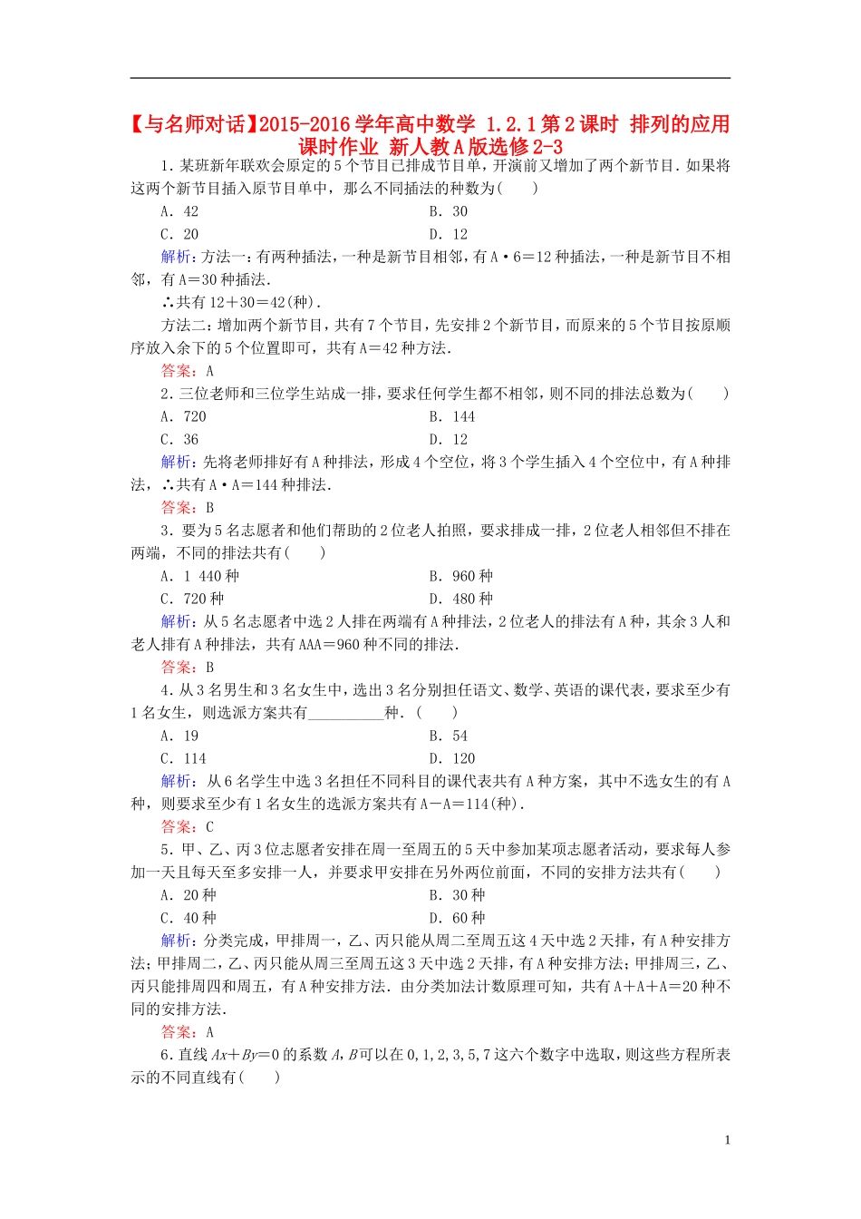 高中数学 1.2.1第2课时 排列的应用课时作业 新人教A版选修2-3-新人教A版高二选修2-3数学试题_第1页