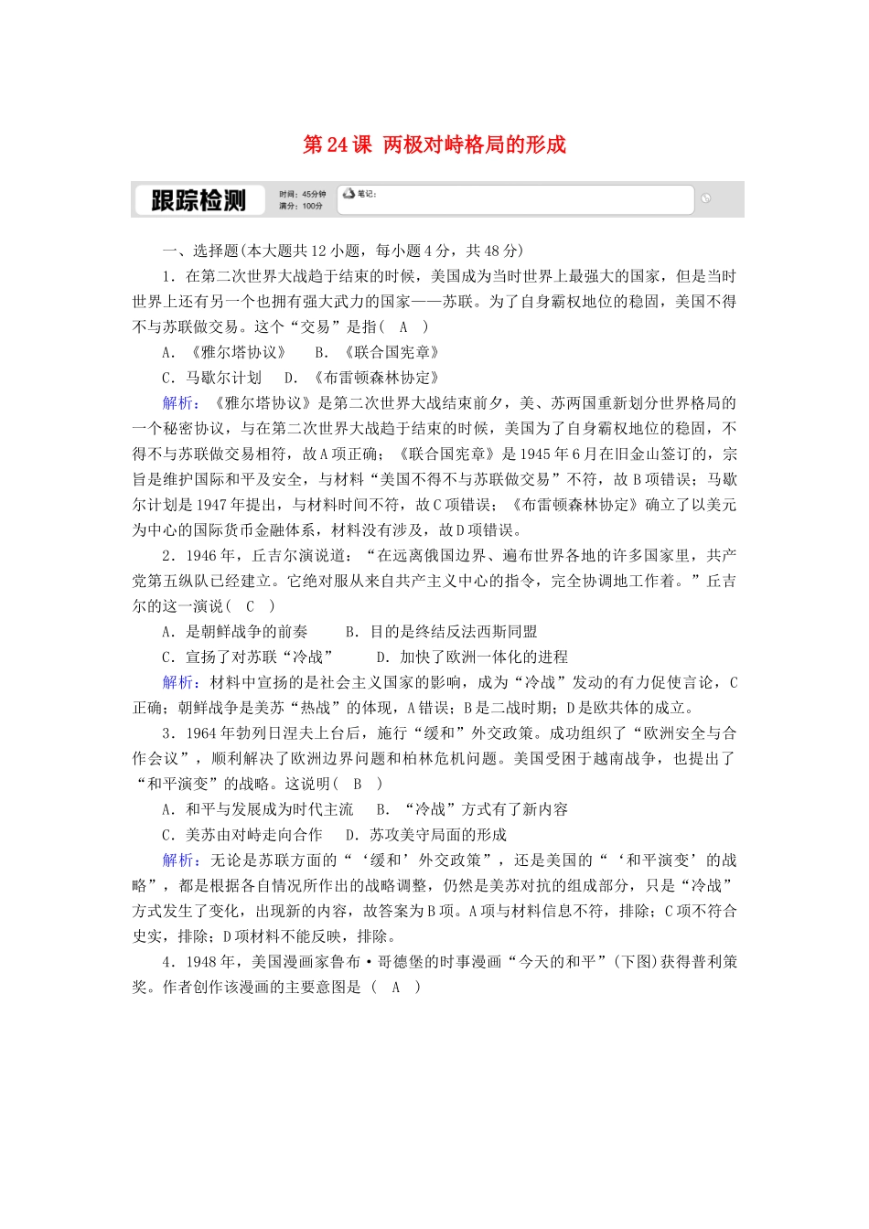 高中历史 第七单元 复杂多样的当代世界 第24课 两极对峙格局的形成跟踪检测（含解析）岳麓版必修1-岳麓版高一必修1历史试题_第1页