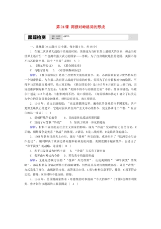 高中历史 第七单元 复杂多样的当代世界 第24课 两极对峙格局的形成跟踪检测（含解析）岳麓版必修1-岳麓版高一必修1历史试题