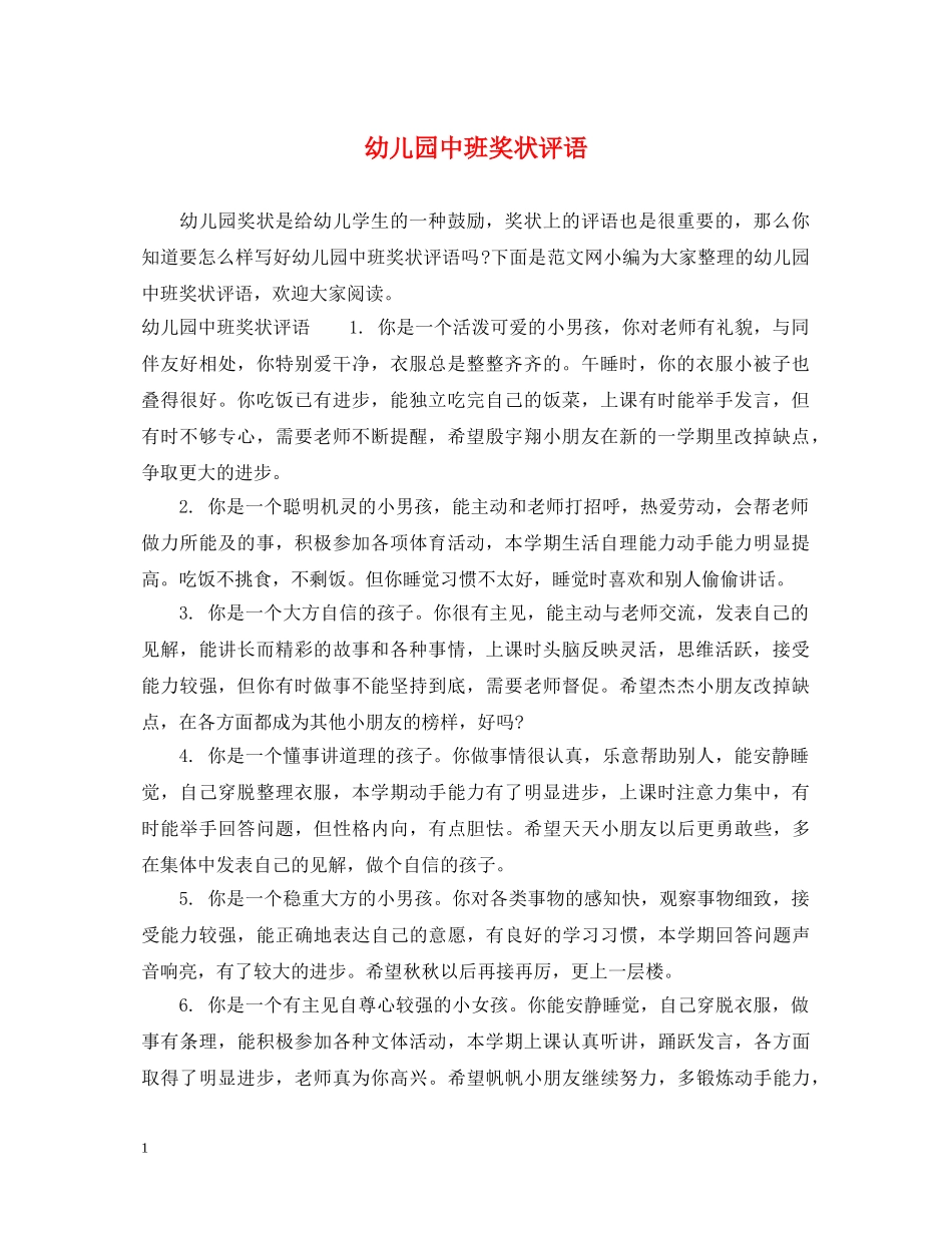 幼儿园中班奖状评语 _第1页