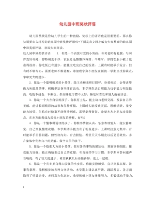 幼儿园中班奖状评语 
