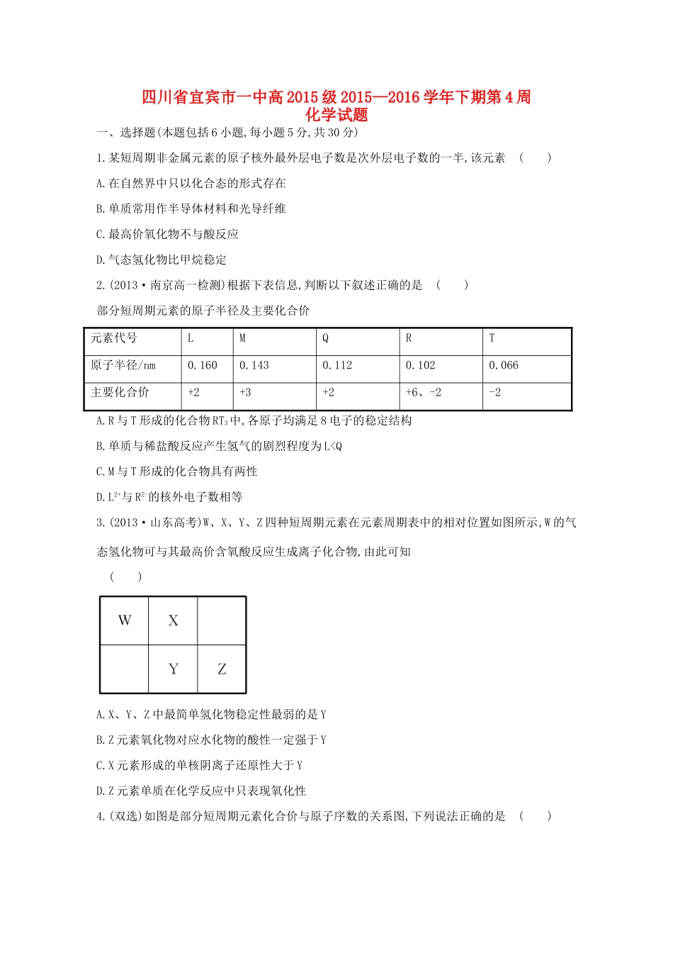 四川省宜宾市一中高一化学下学期第4周试题-人教版高一全册化学试题_第1页