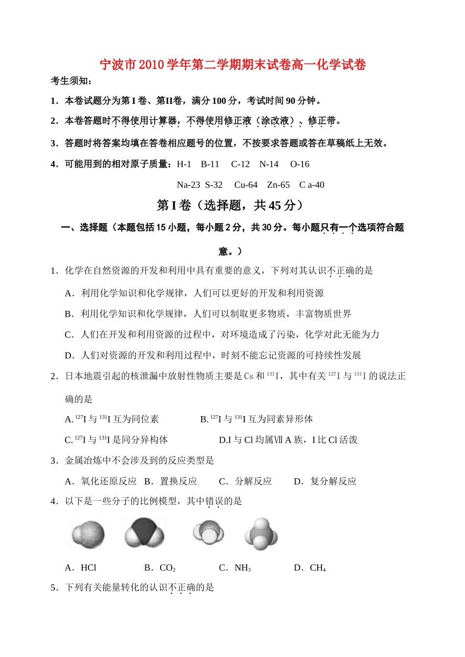 浙江省宁波市10-11学年高一化学下学期期末试题苏教版_第1页