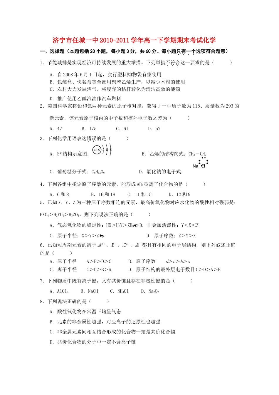 山东省任城一中10-11学年高一化学下学期期末考试【会员独享】_第1页