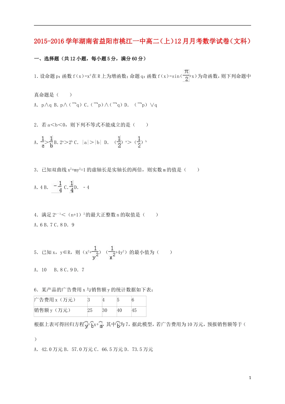 湖南省益阳市桃江一中高二数学上学期12月月考试卷 文（含解析）-人教版高二全册数学试题_第1页