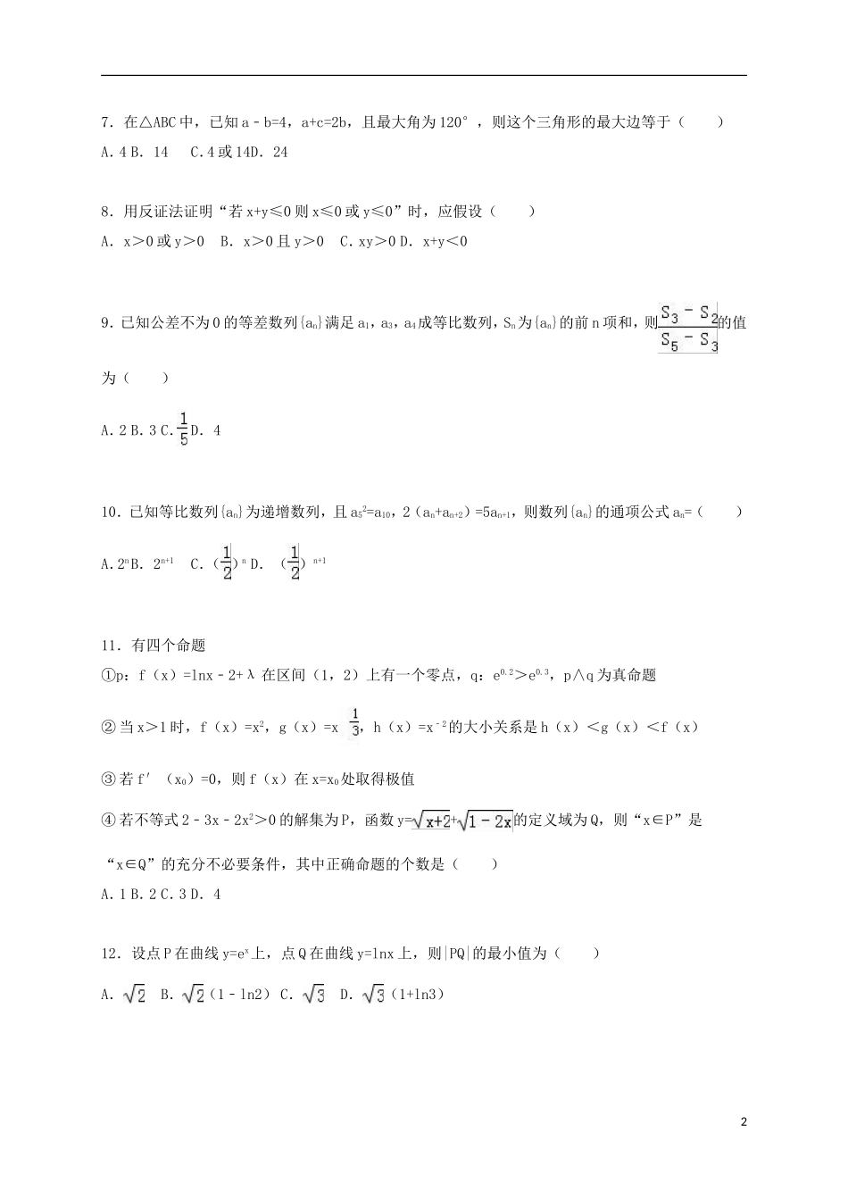 湖南省益阳市桃江一中高二数学上学期12月月考试卷 文（含解析）-人教版高二全册数学试题_第2页