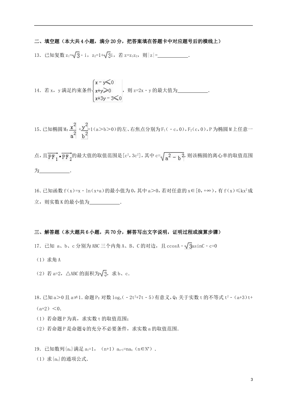 湖南省益阳市桃江一中高二数学上学期12月月考试卷 文（含解析）-人教版高二全册数学试题_第3页
