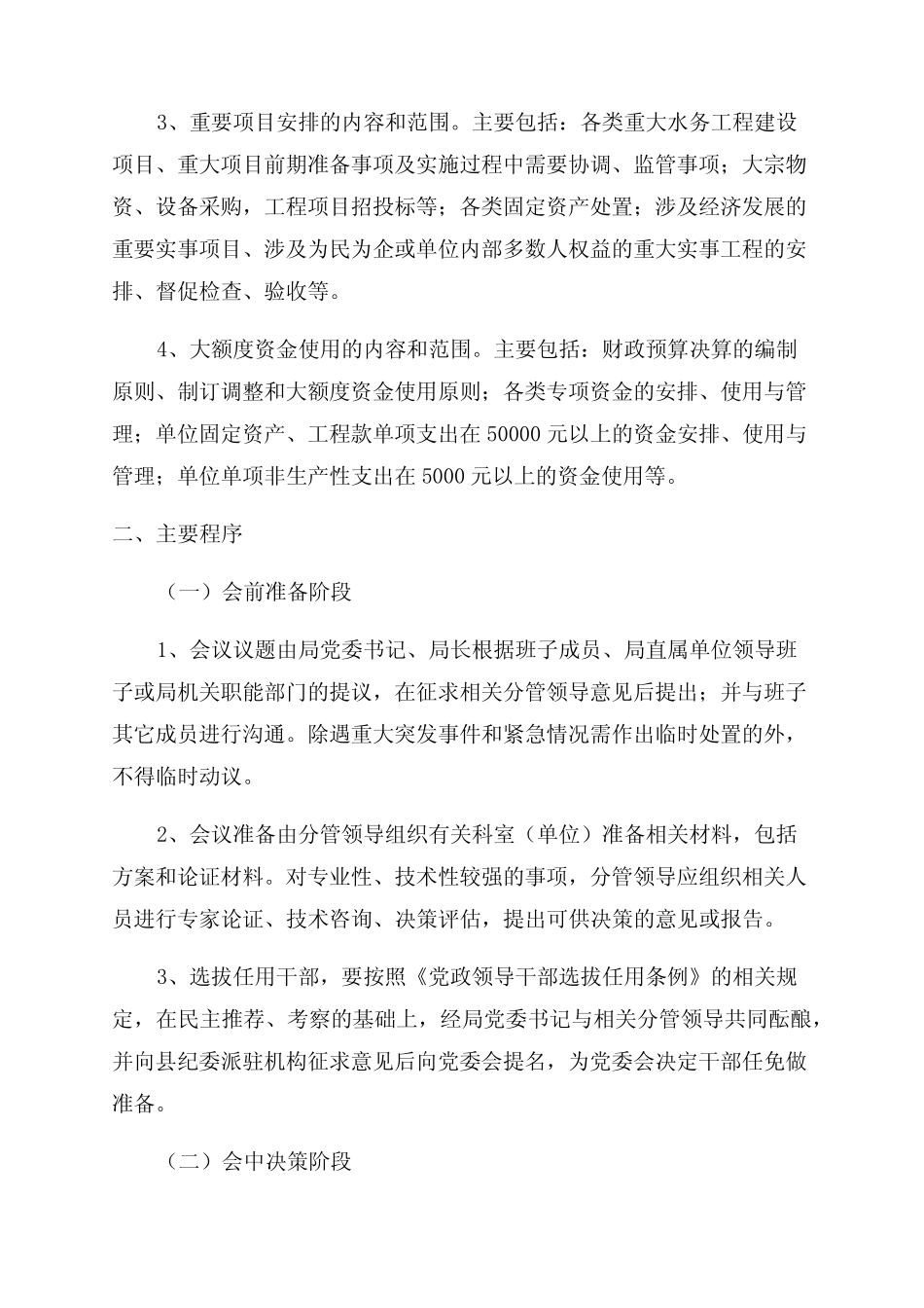 三重一大事项集体决策制度实施细则五篇_第2页