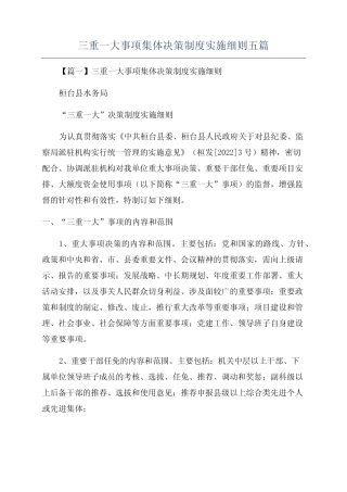 三重一大事项集体决策制度实施细则五篇