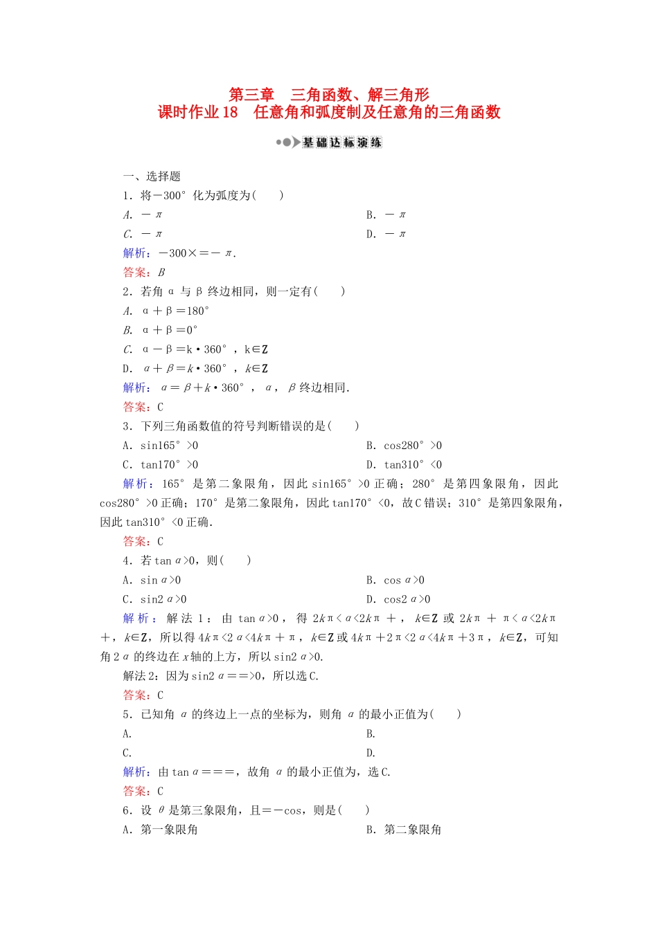 （新课标）高考数学大一轮复习 第三章 三角函数、解三角形 18 任意角和弧度及任意角的三角函数课时作业 理-人教版高三全册数学试题_第1页