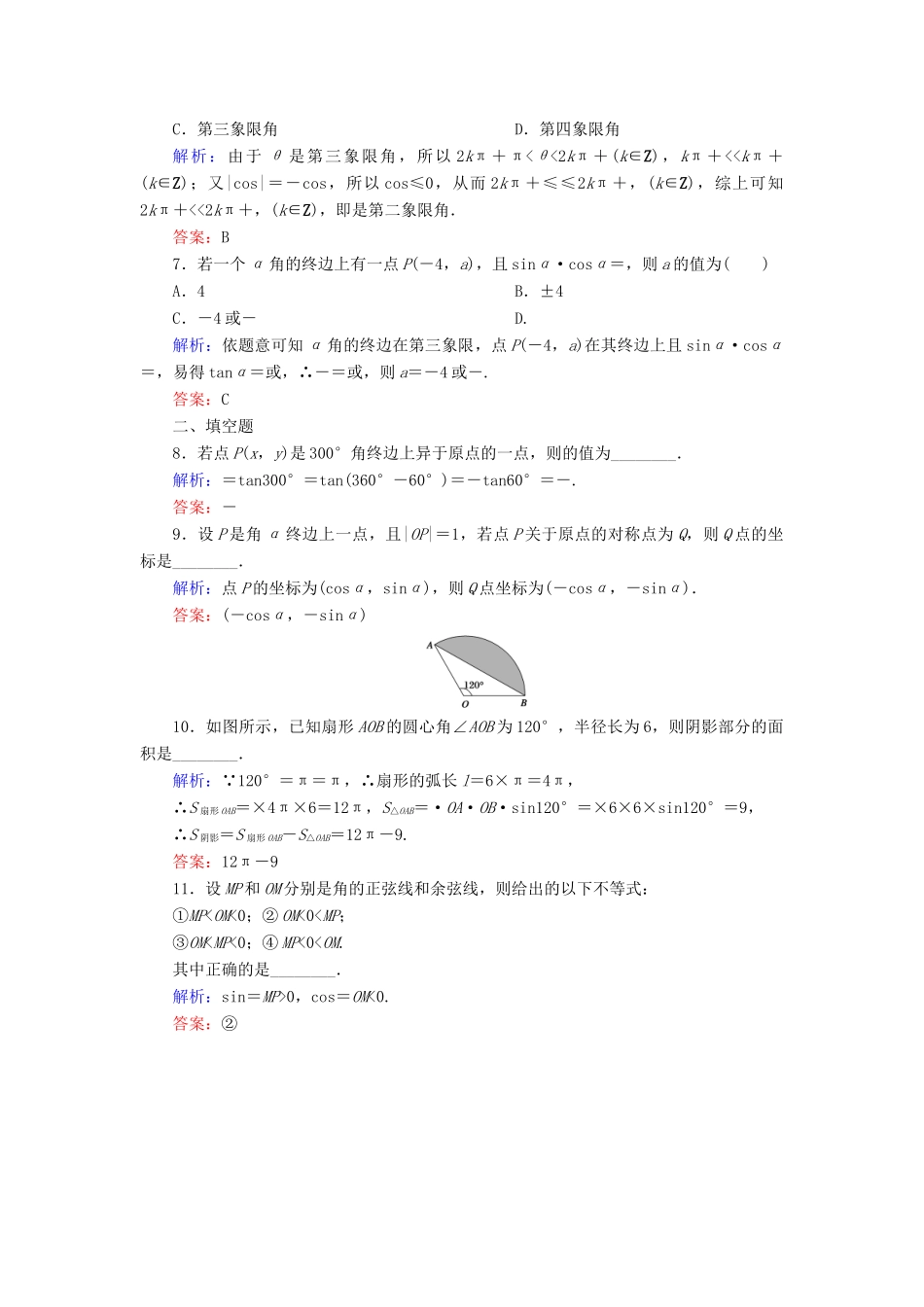 （新课标）高考数学大一轮复习 第三章 三角函数、解三角形 18 任意角和弧度及任意角的三角函数课时作业 理-人教版高三全册数学试题_第2页