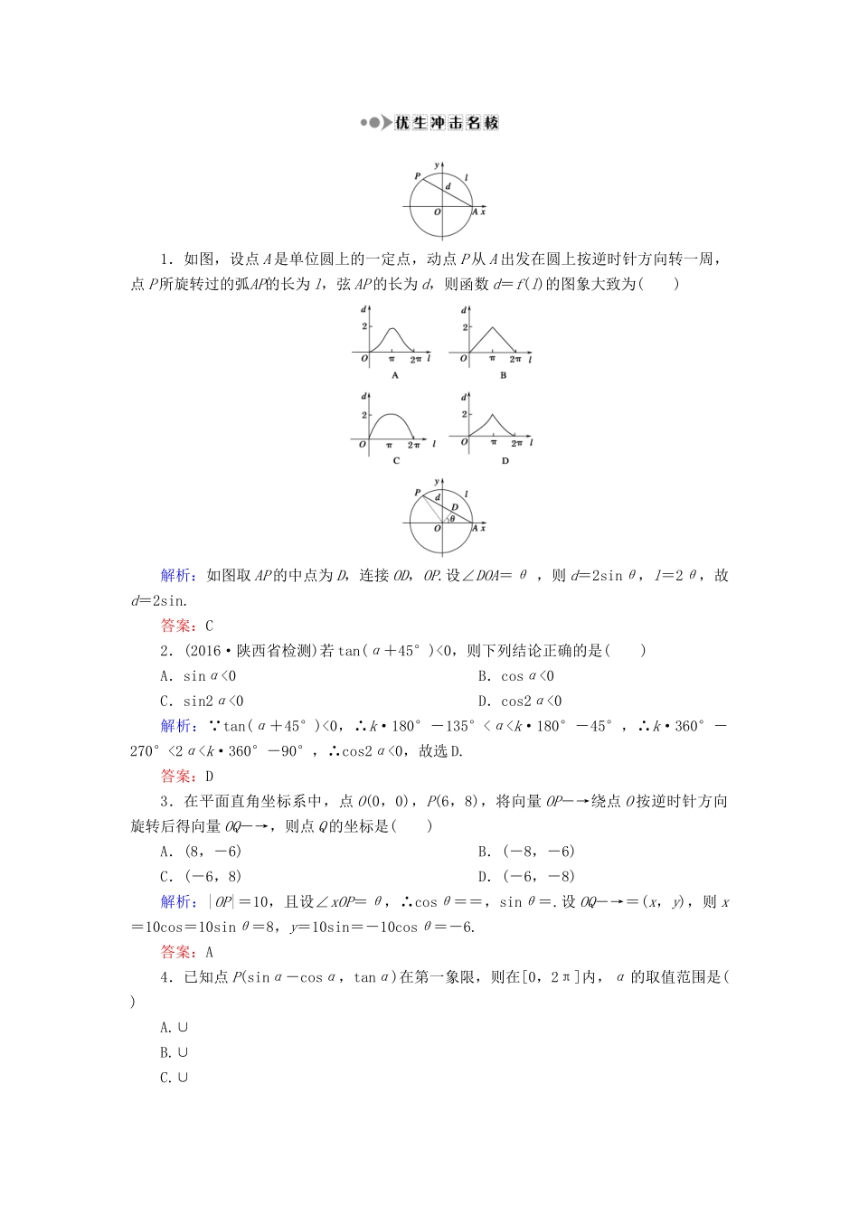 （新课标）高考数学大一轮复习 第三章 三角函数、解三角形 18 任意角和弧度及任意角的三角函数课时作业 理-人教版高三全册数学试题_第3页