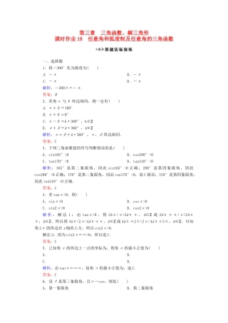 （新课标）高考数学大一轮复习 第三章 三角函数、解三角形 18 任意角和弧度及任意角的三角函数课时作业 理-人教版高三全册数学试题