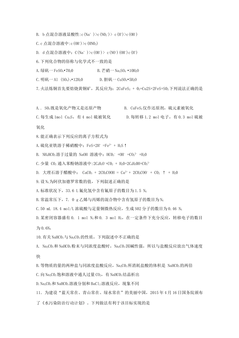 河南省安阳市高三化学上学期第一次月考试题-人教版高三全册化学试题_第2页