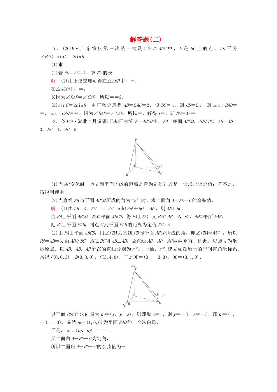 高考数学大二轮复习 刷题首选卷 第二部分 刷题型 解答题（二）理-人教版高三全册数学试题_第1页