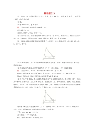 高考数学大二轮复习 刷题首选卷 第二部分 刷题型 解答题（二）理-人教版高三全册数学试题